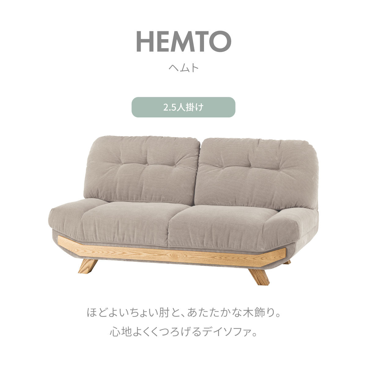 公式 関家具】 ヘムト 2.5人掛けソファ 幅178cm ｜家具・インテリア