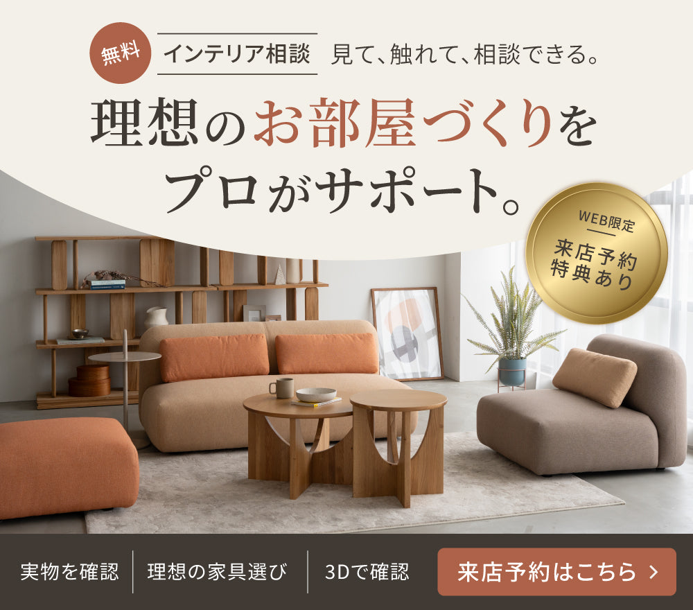 関家具公式通販サイト｜家具・インテリア通販の関家具【公式】