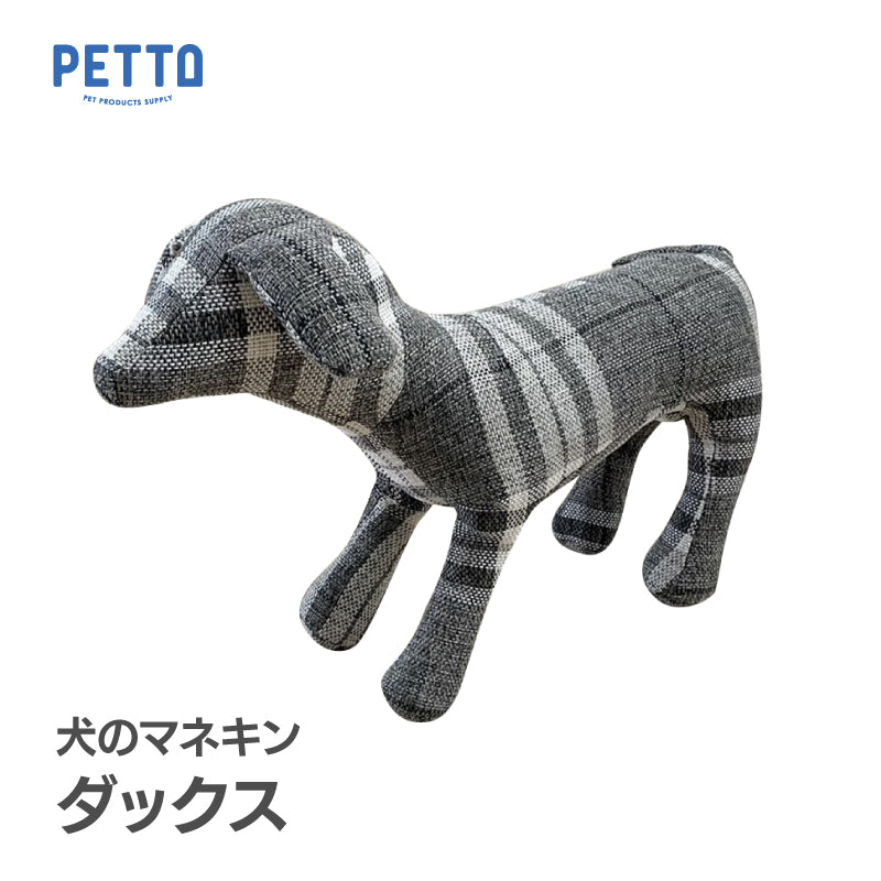 【OUTLET】犬のマネキン ダックス