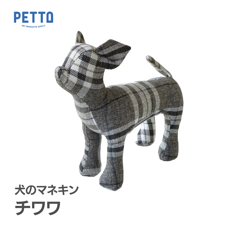 【OUTLET】犬のマネキン チワワS