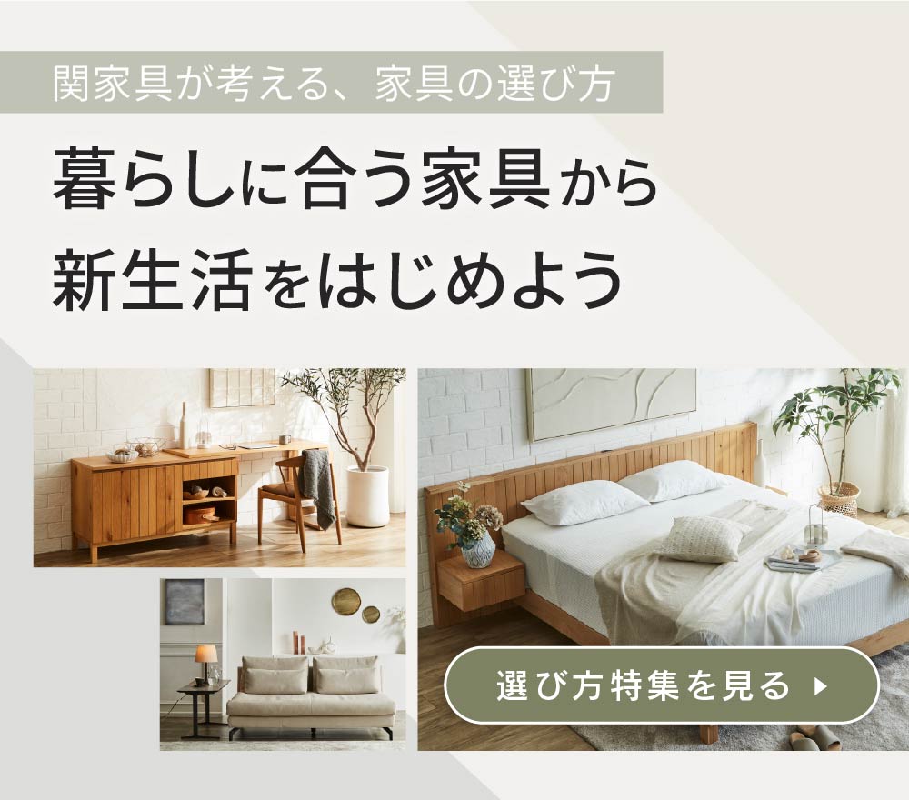 関家具公式通販サイト｜家具・インテリア通販の関家具【公式】