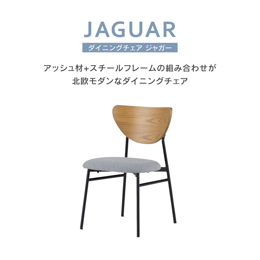 ジャガー ダイニングチェア