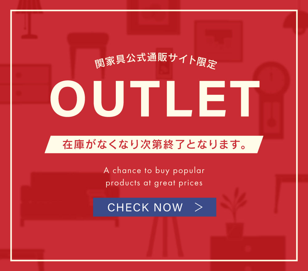 関家具公式オンラインサイト