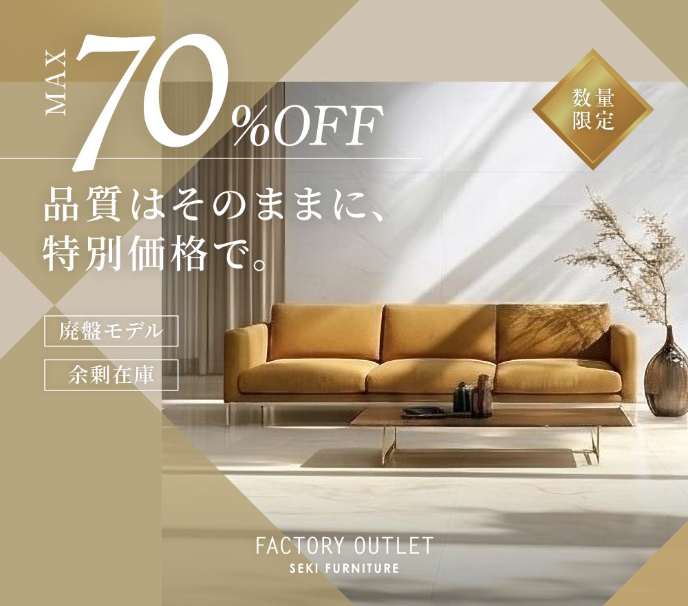 関家具公式通販サイト｜家具・インテリア通販の関家具【公式】