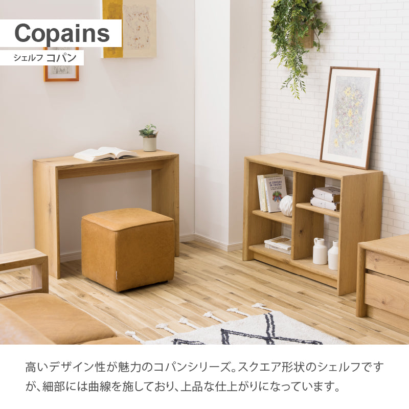 公式 関家具】 コパン シェルフ ｜家具・インテリア通販の関家具【公式】