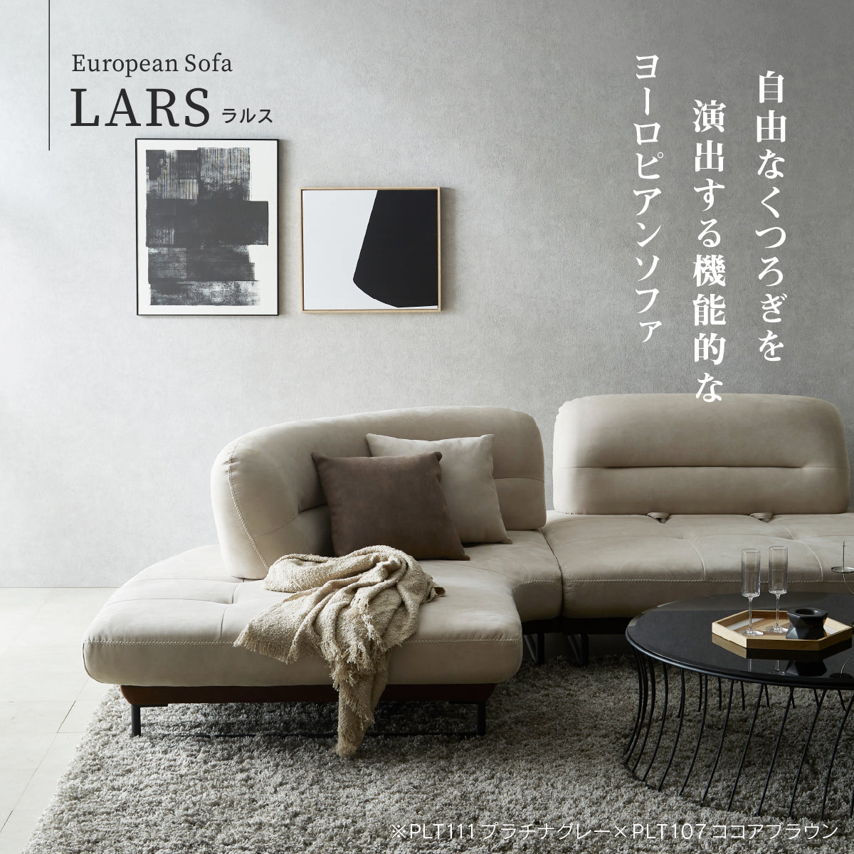 LARS（ラルス）｜家具・インテリア通販の関家具【公式】