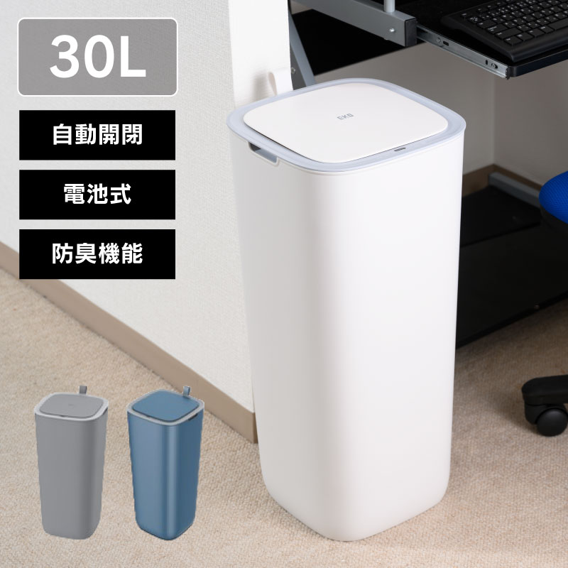 ◇ センサー式自動開閉 ゴミ箱 30L モランディプラスチック センサービンホワイト EKO