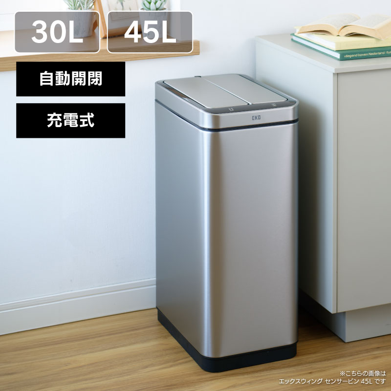 ◇ センサー式自動開閉 ゴミ箱 45L エックスウィング センサービン 充電式 シルバー EKO