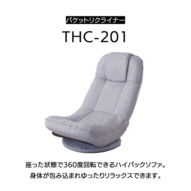 ▽ フロアソファ 回転 座椅子 リクライニング 幅52cm ファブリック THC