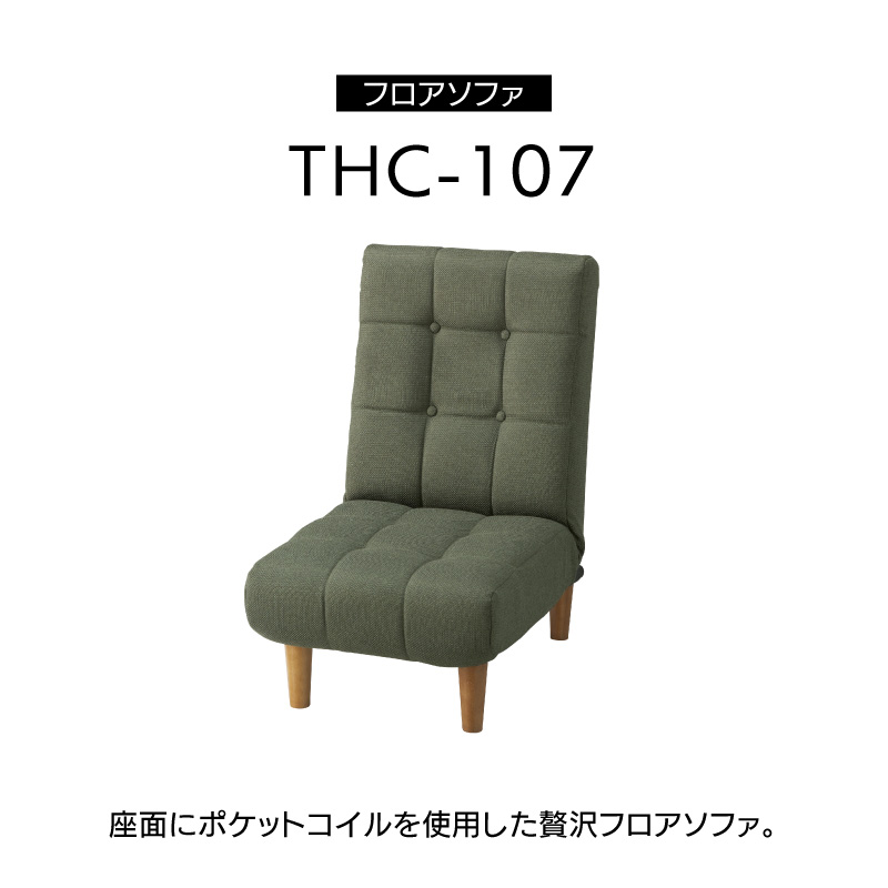 ▽ フロアソファ 座椅子 リクライニング 幅50cm ファブリック THC