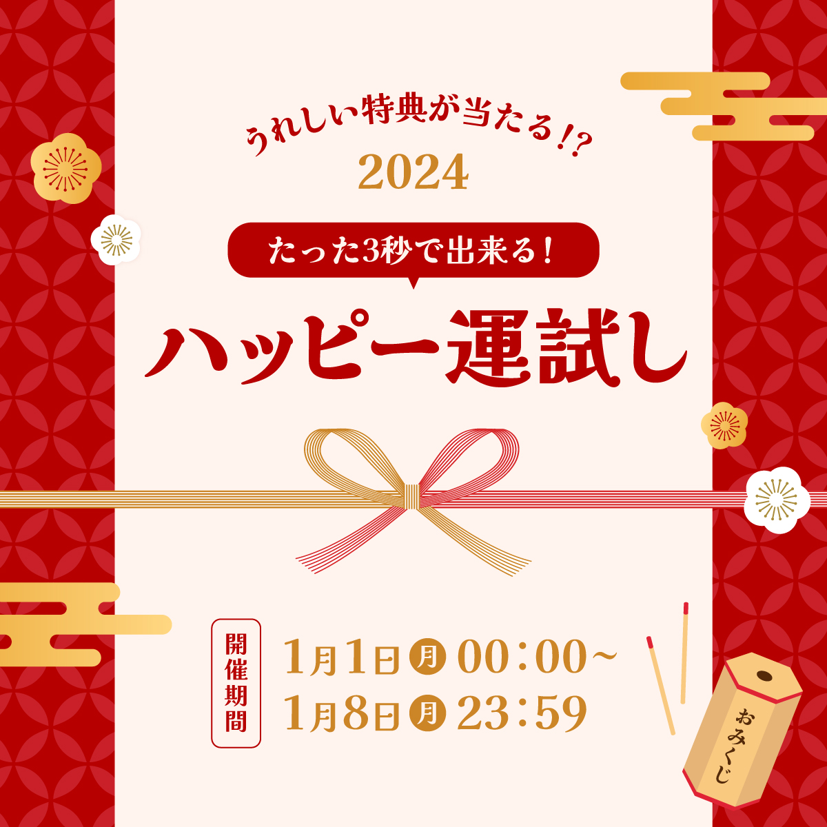 たった3秒で出来る！2024ハッピー運試し！