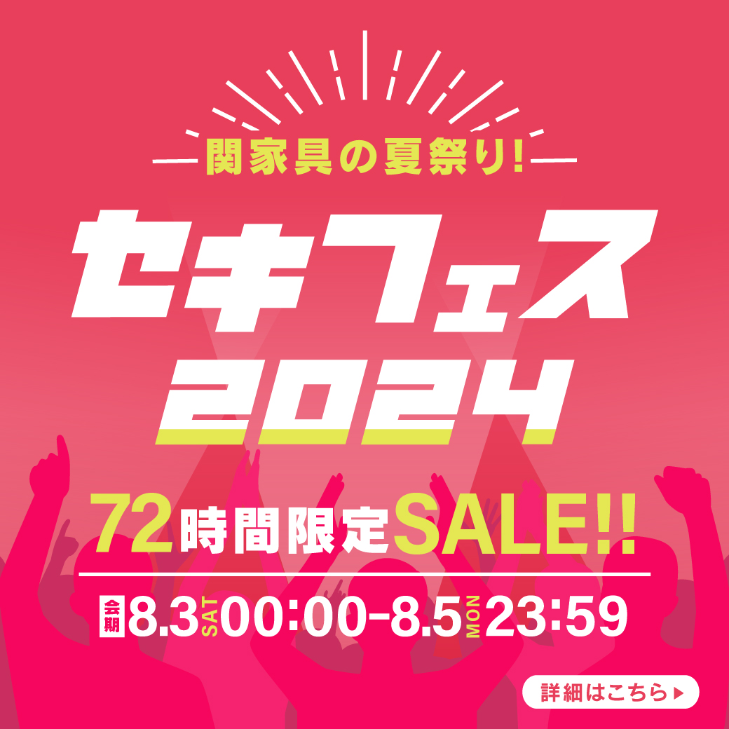 【イベント】セキフェス2024 ～72時間限定SALE～