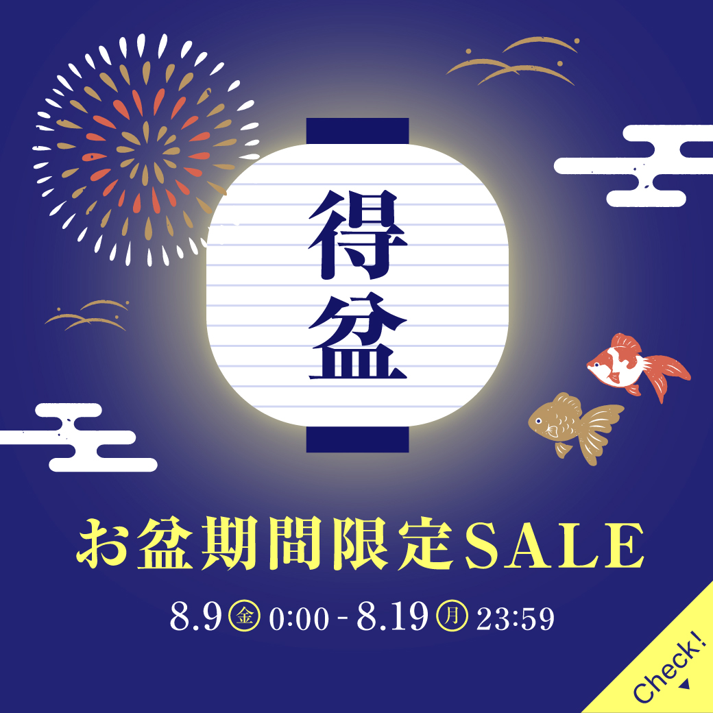 【イベント】11日間限定! 得盆～お盆期間限定SALE～