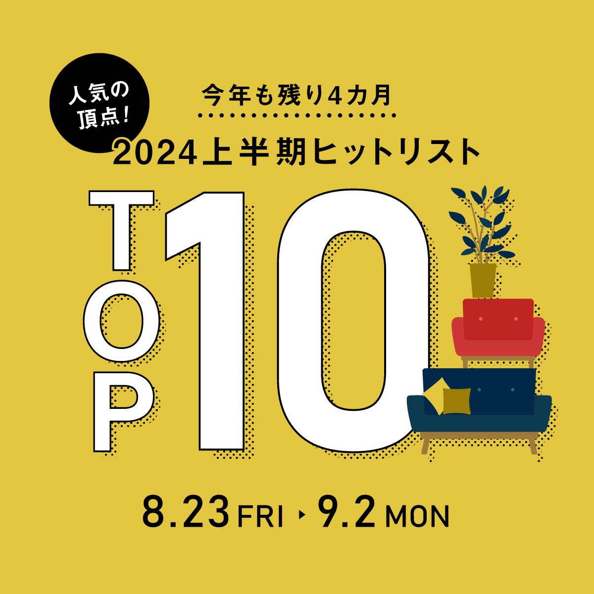 【イベント】2024年も残り4カ月！2024.1～8月！人気の頂点、ヒットリストTOP.10