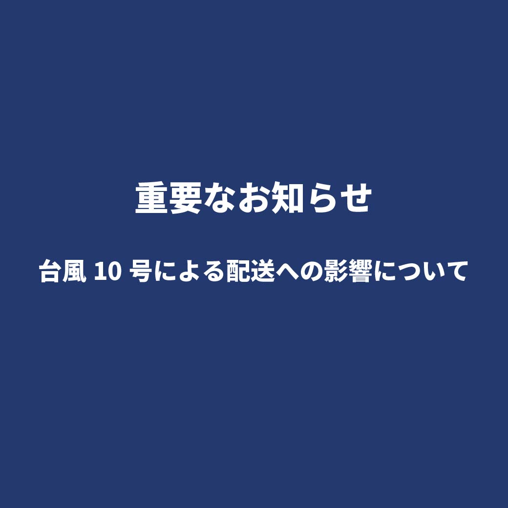 台風10号による配送への影響について