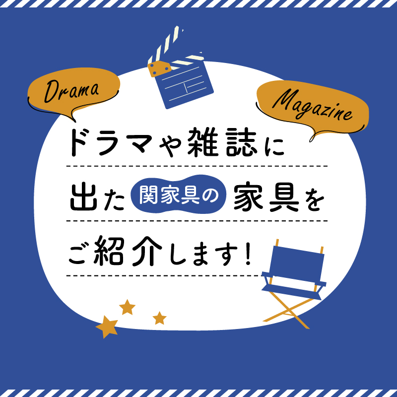 ドラマや雑誌に出た関家具の家具をご紹介します！