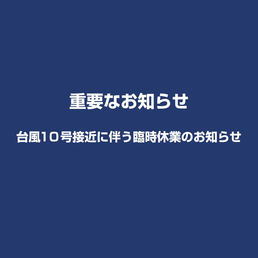 台風10号接近に伴う臨時休業のお知らせ