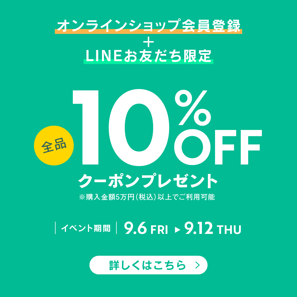 オンラインショップ会員登録＆LINEお友だち追加で10%OFFクーポンをプレゼント！