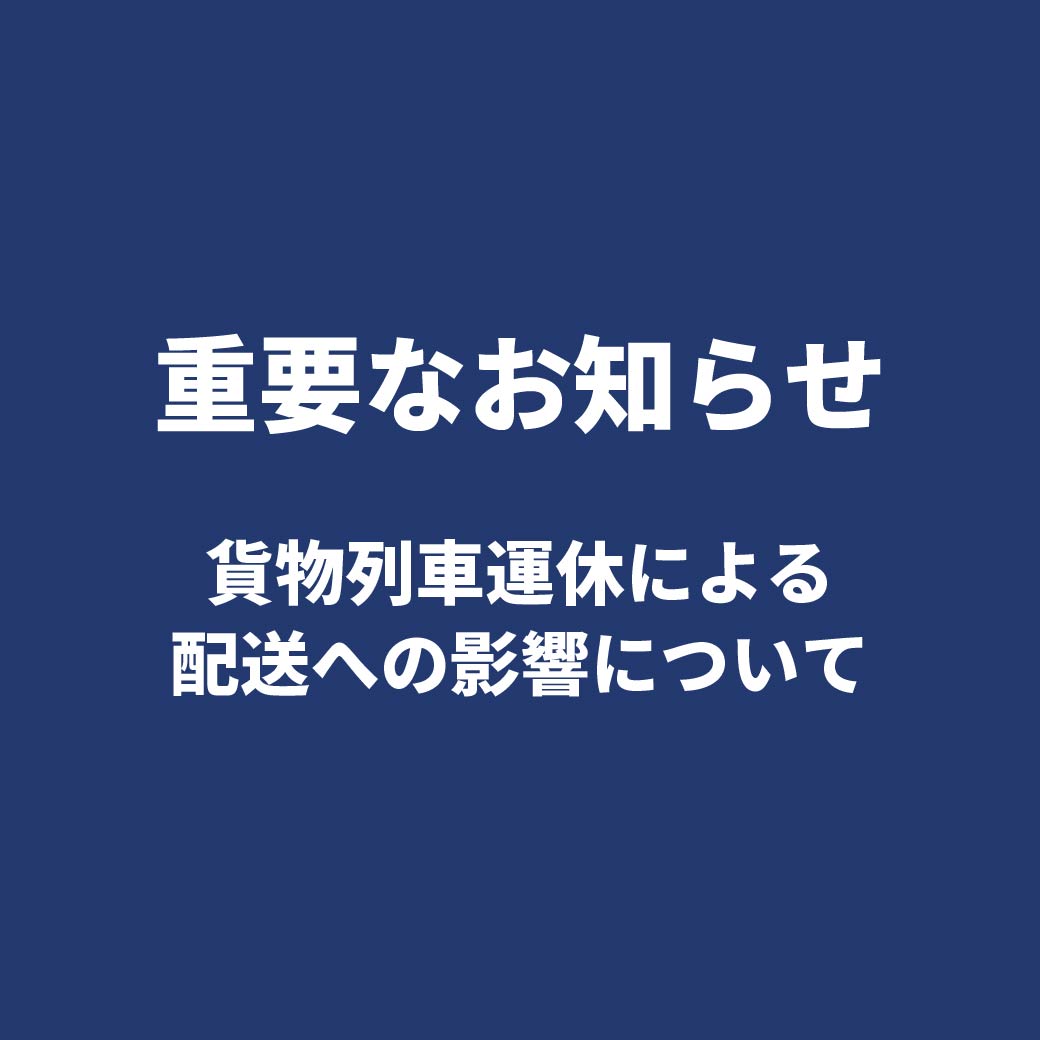 貨物列車運休による配送への影響について