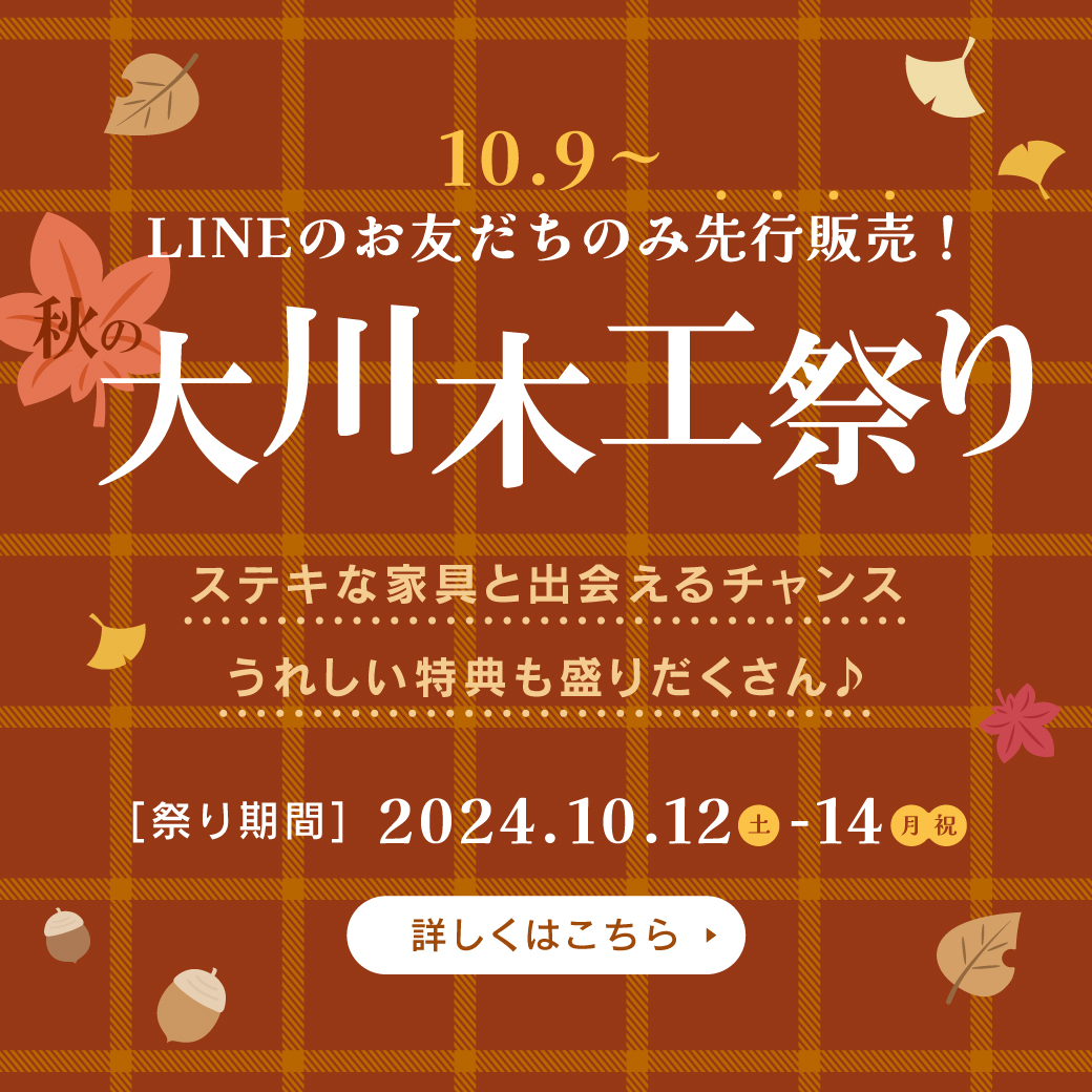 【超特価商品あり！】秋の木工まつり2024～日本最大級のお祭り開催～