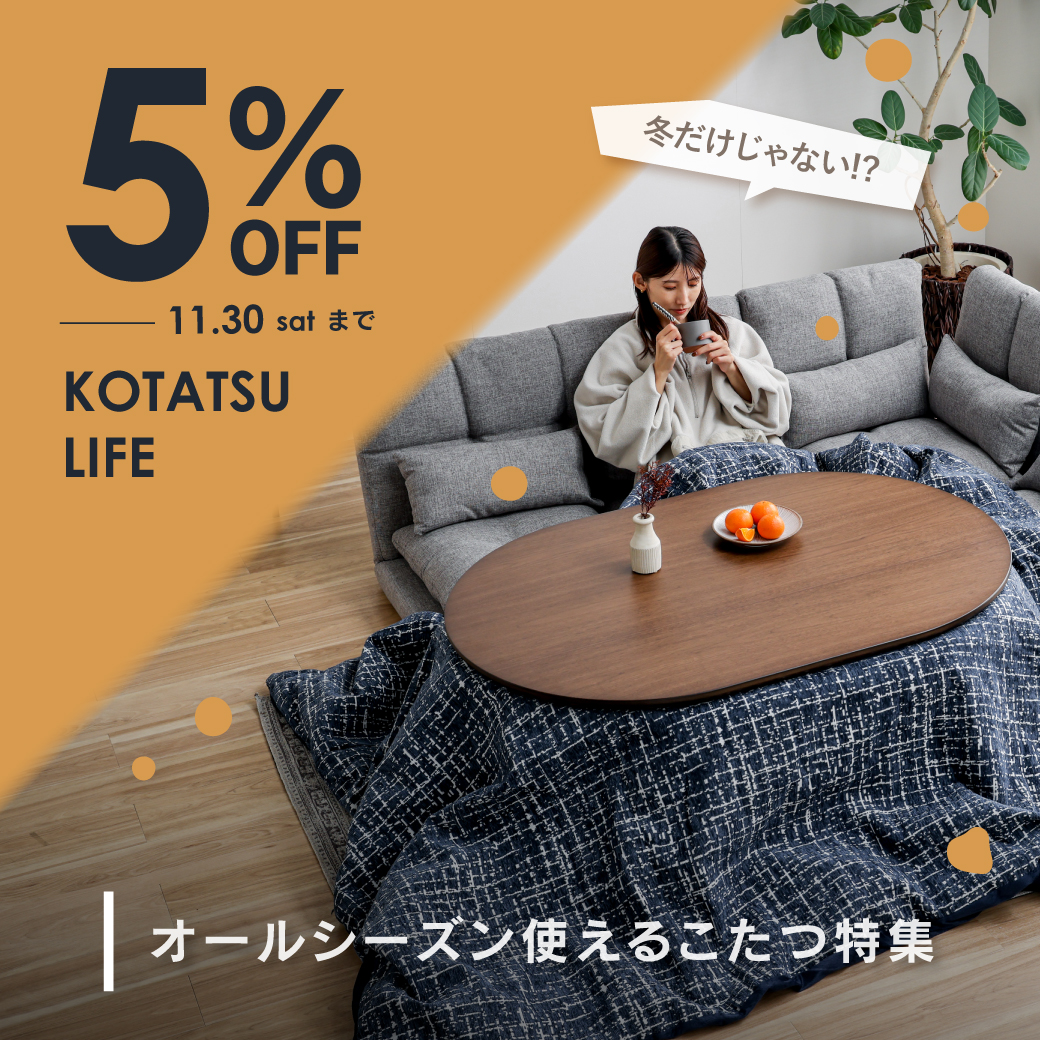 【11/30.satまで5%OFF！】冬の味方！こたつを集めました！