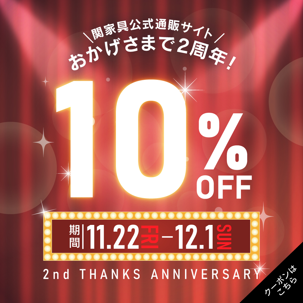 【感謝を込めて10%OFF!】おかげさまで2周年を迎えました