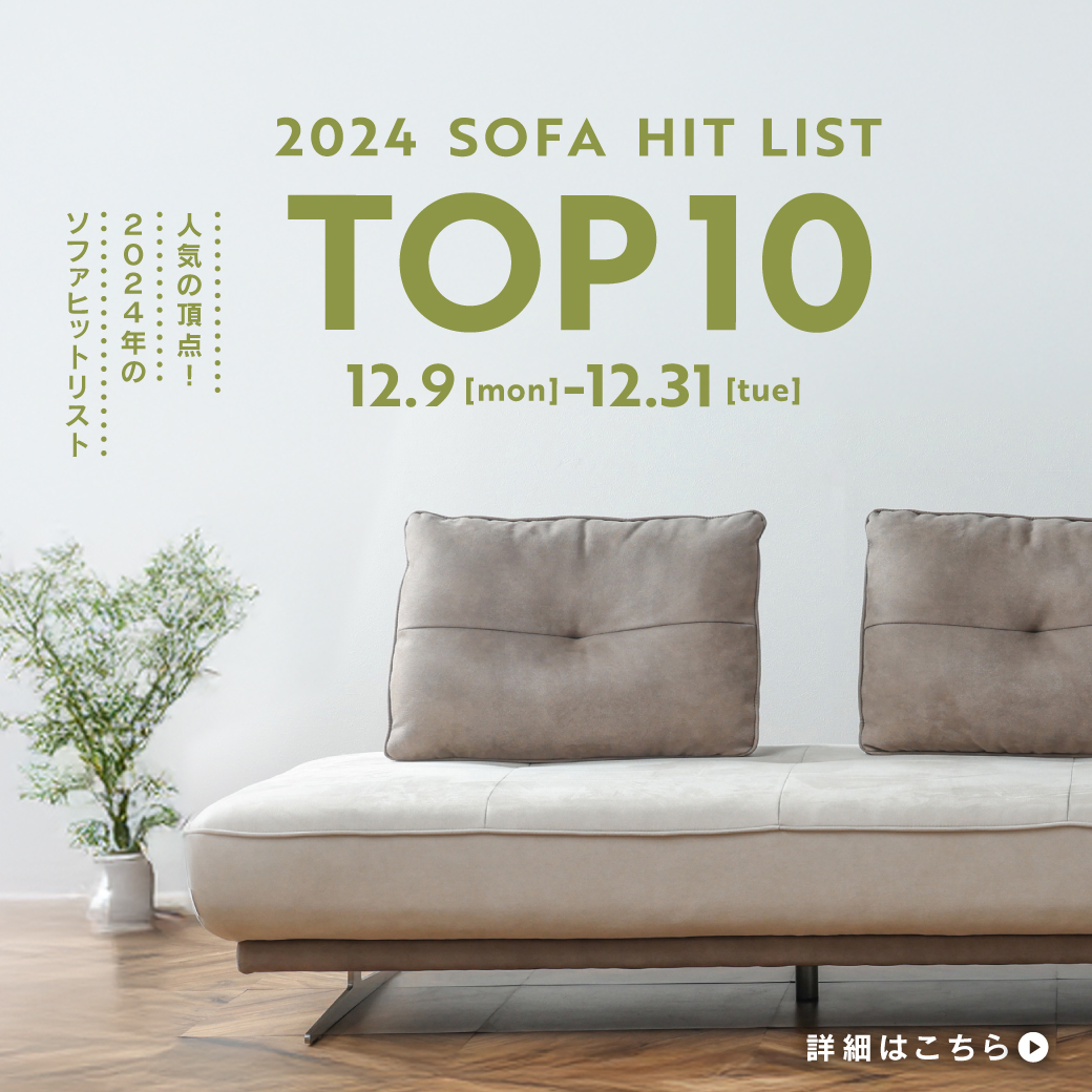 2024年ソファヒットリストTOP10をご紹介！