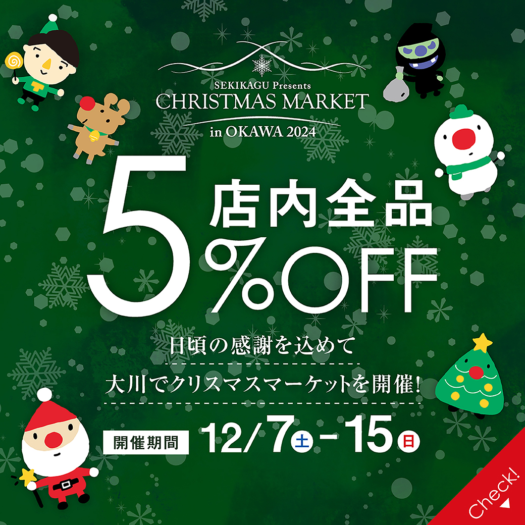 【12月7日スタート】ALL5%オフ！クリスマスマーケット in OKAWA 2024