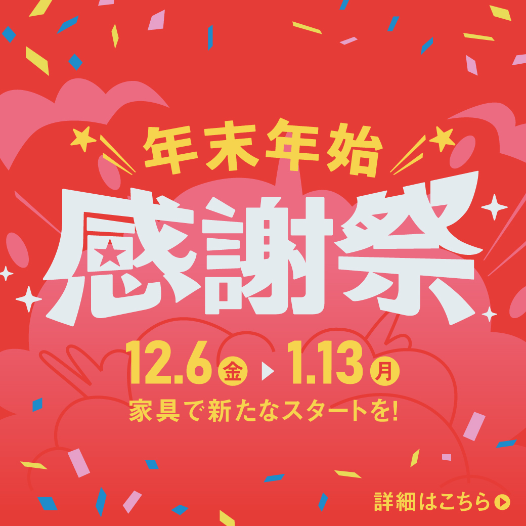 【12月6日スタート】最大70％オフ！感謝祭を開催します！