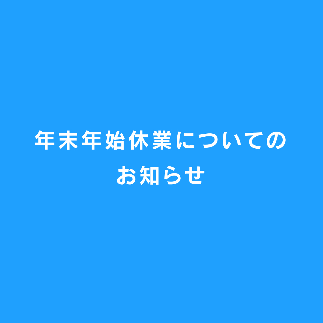 【重要】年末年始の商品発送のお知らせ