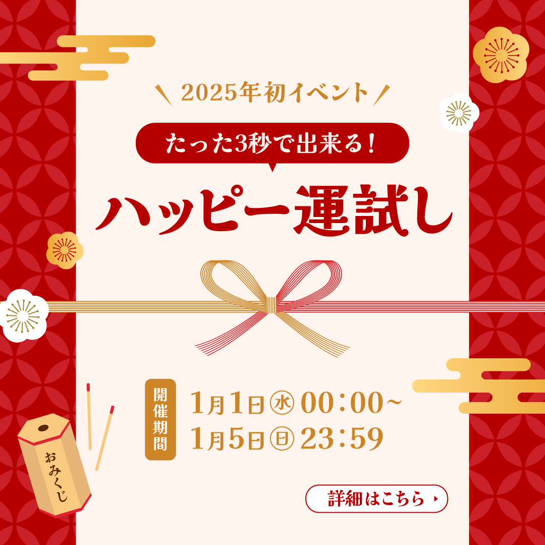 【2025年初イベント】たった3秒で出来る！2025ハッピー運試し！