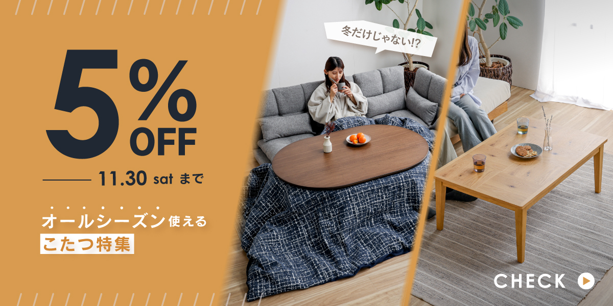 こたつ5%OFF